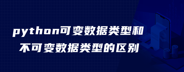 python可变数据类型和不可变数据类型