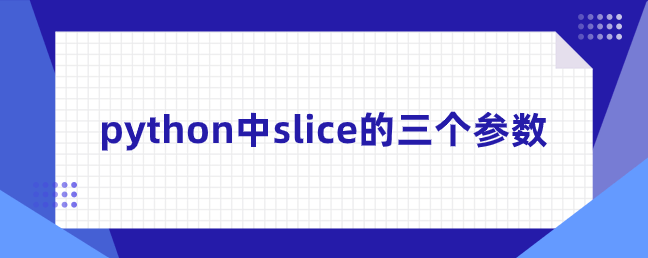 python中slice的三个参数