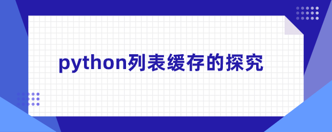 python列表缓存的探究