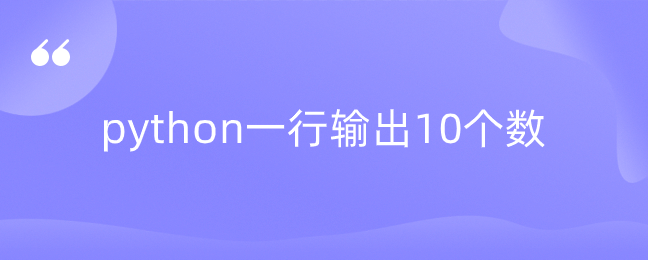 python一行输出10个数