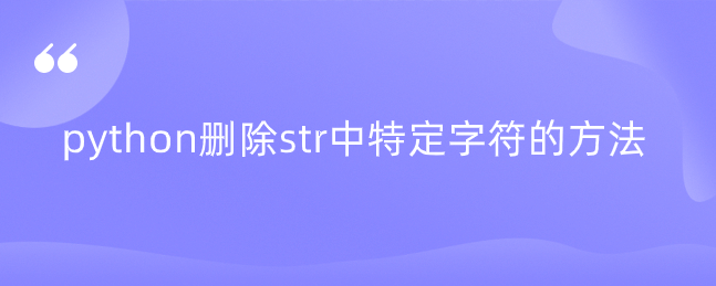 python删除str中特定字符的方法