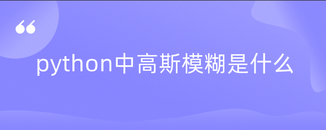 python中高斯模糊是什么