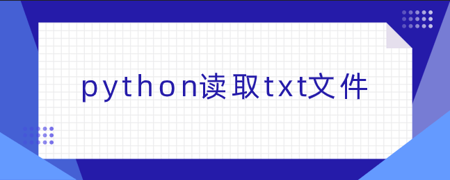 python读取txt文件