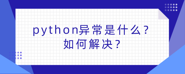 python异常是什么？如何解决？