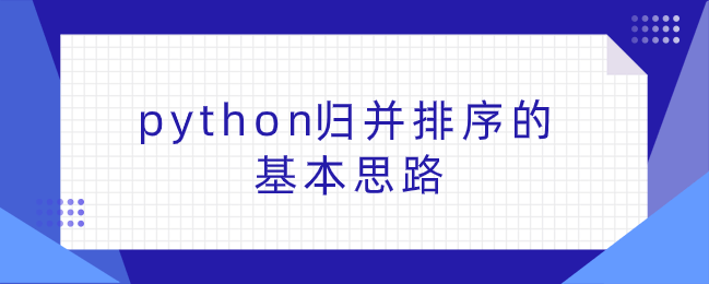 python归并排序是什么？python归并排序实例