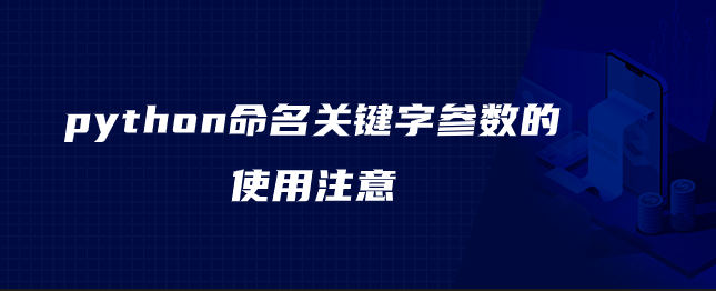 python命名关键字参数的使用事项