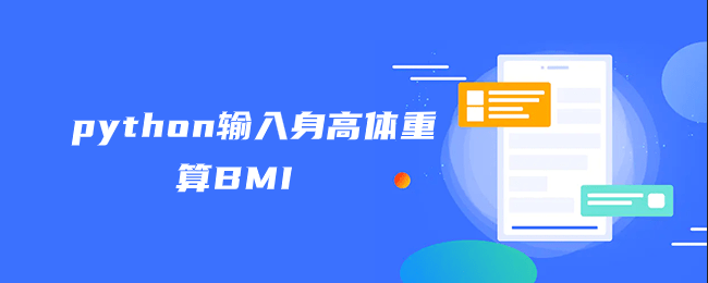 python输入身高体重算BMI