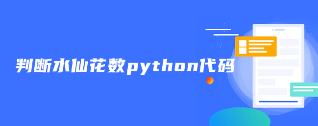 判断水仙花数python代码