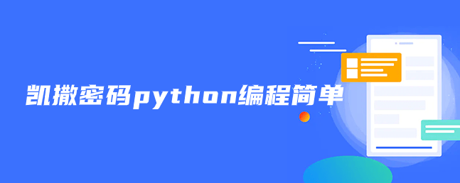 python如何实现凯撒密码