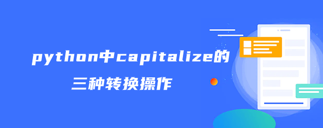 python中capitalize的三种转换操作