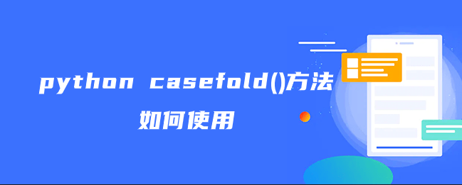 casefold()方法如何使用（python casefold()方法实例）