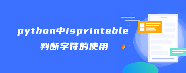 python中isprintable判断字符的使用
