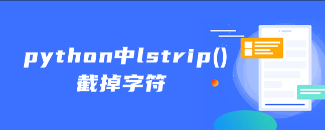 python中lstrip()截掉字符