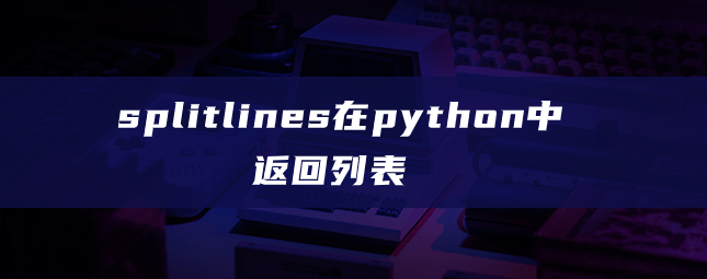 splitlines在python中返回列表