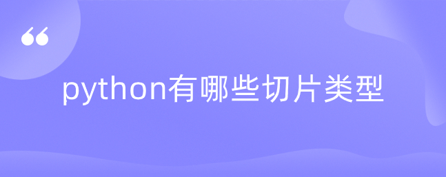 python有哪些切片类型