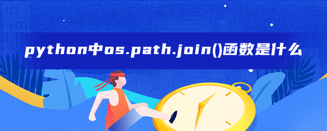 python中os.path.join()函数是什么