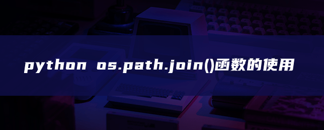 os.path.join()函数实例