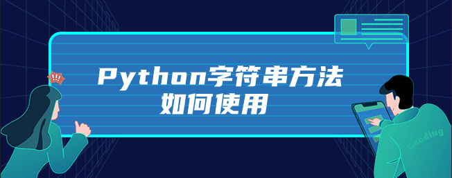 Python字符串方法如何使用