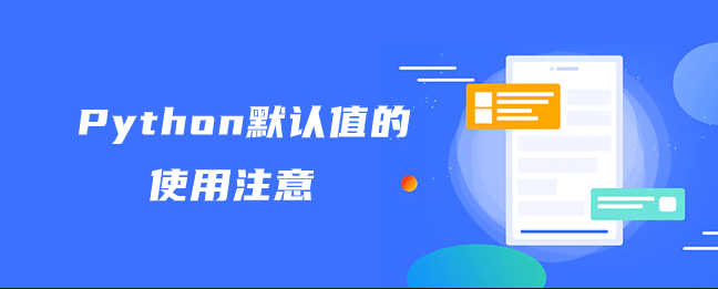 Python默认值的使用需要注意什么