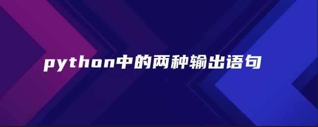 python中的两种输出语句