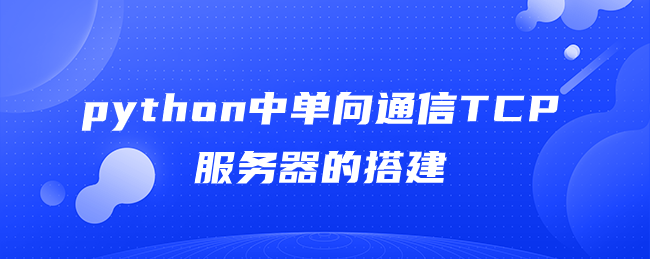 python中单向通信TCP服务器的搭建