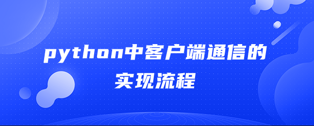 python中客户端通信的实现流程