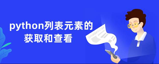 python列表元素的获取和查看