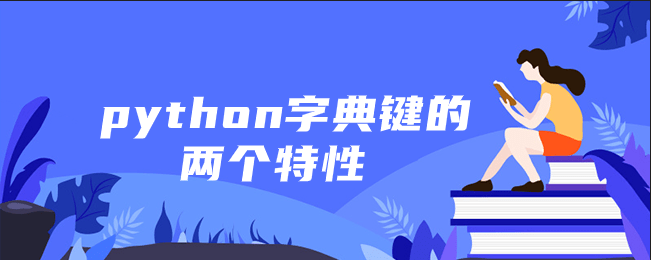 python字典键的两个特性