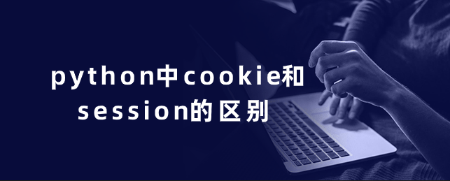 python中cookie和session的区别