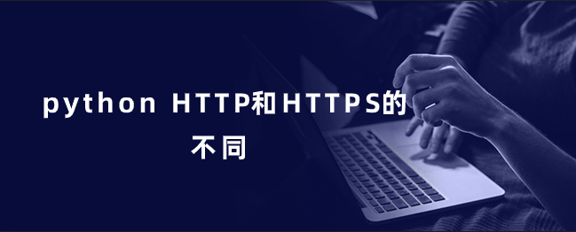 python HTTP和HTTPS的不同