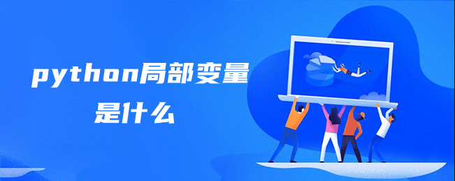 python局部变量是什么