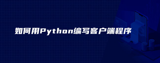 Python如何编写客户端程序