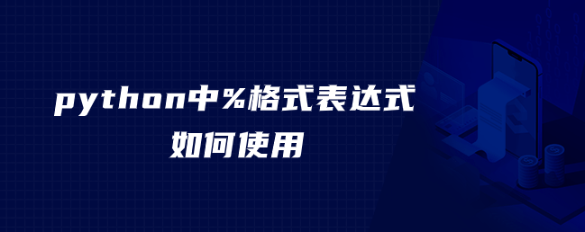 python中%格式表达式如何使用