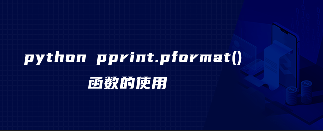 python pprint.pformat()函数的使用