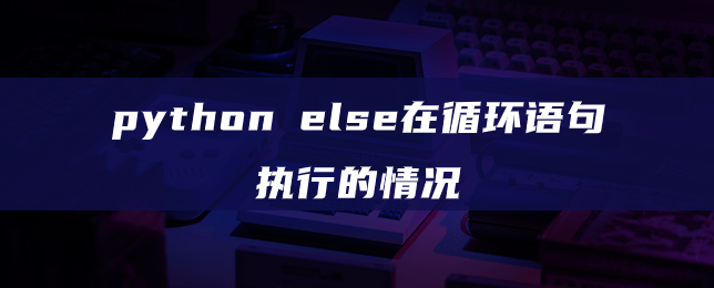 python循环语句执行else的情况