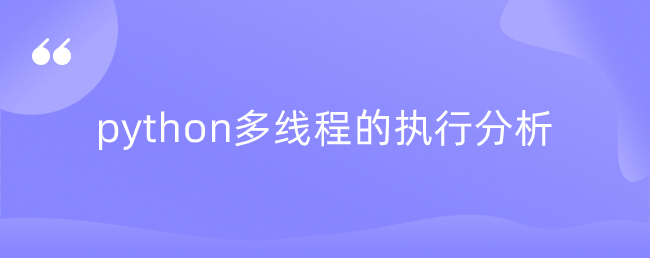 python多线程的执行分析