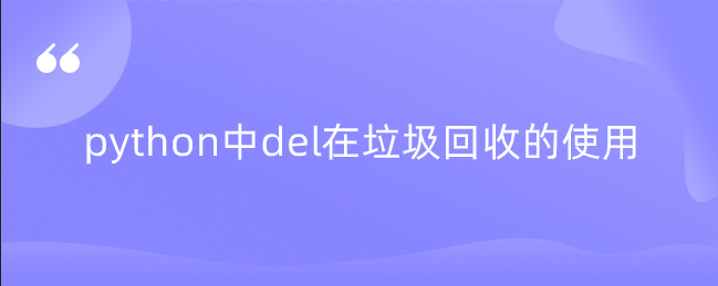 python中del在垃圾回收的使用