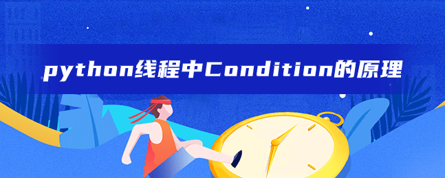 python线程中Condition的原理