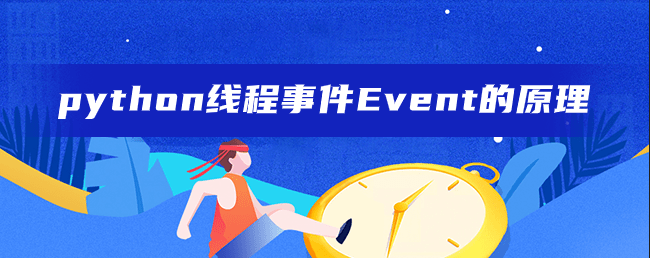 python线程事件Event的原理