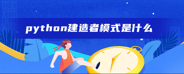 python建造者模式是什么