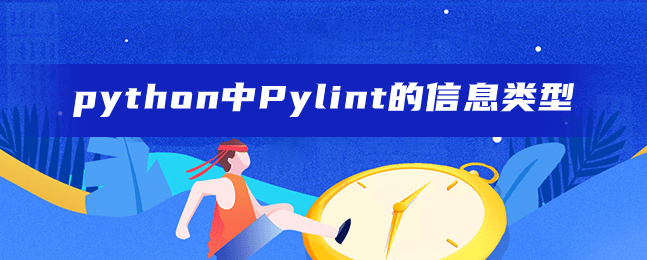 python中Pylint的信息类型