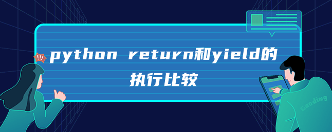 python return和yield的执行