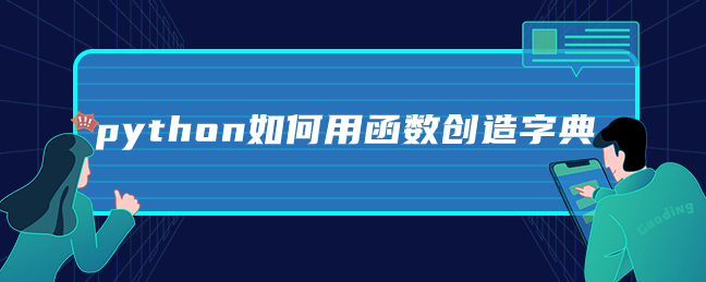 python如何用函数创造字典