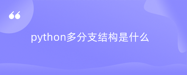 python多分支结构是什么