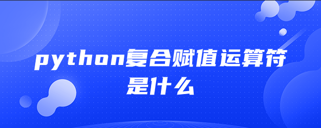 python复合赋值运算符是什么