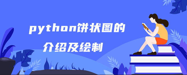 python饼状图介绍及绘制饼状图