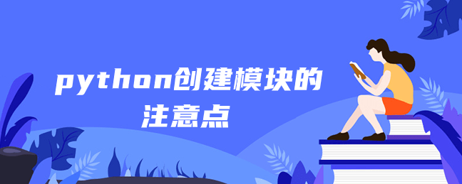 python创建模块的注意事项