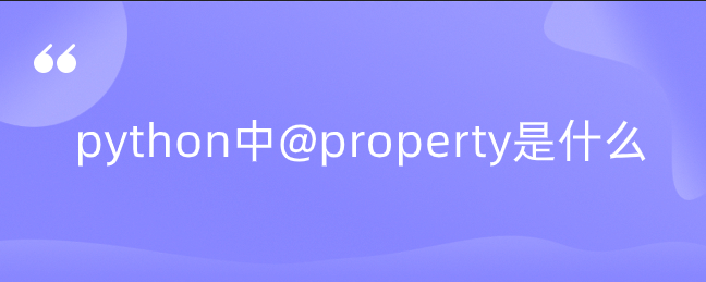 python中@property是什么
