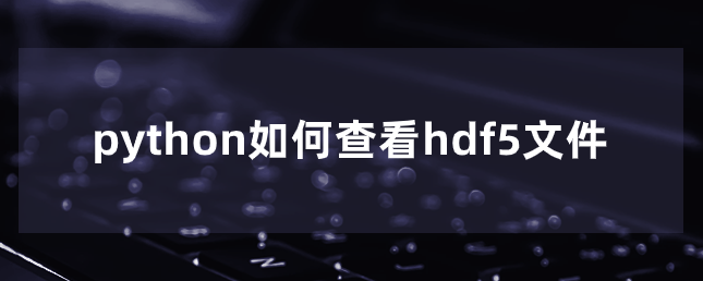 python如何查看hdf5文件