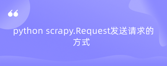 scrapy.Request发送请求的方式